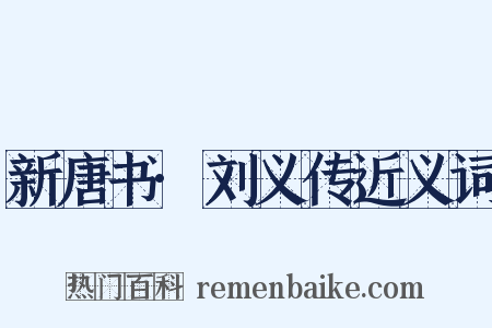 新唐书·刘义传近义词是什么意思的图片